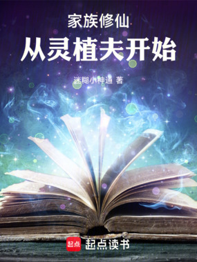 家族修仙：从灵植夫开始在线阅读