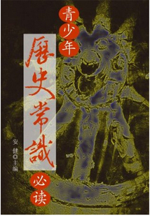 青少年历史常识必读(青少年必读常识)