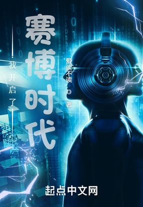 我开启了赛博时代在线阅读