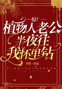 驚,!植物人老公半夜往我懷里鉆