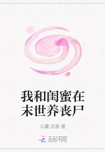 我和闺蜜在末世养丧尸