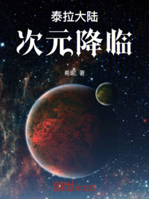 泰拉大陸次元降臨
