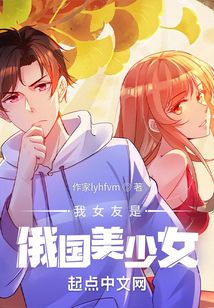我女友是俄國美少女