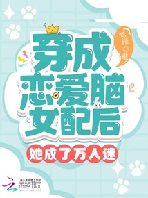 穿成戀愛(ài)腦女配后她成了萬(wàn)人迷