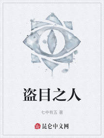 盜目之人