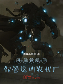開局造機甲，你管這叫農機廠？