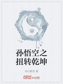 孫悟空之扭轉乾坤