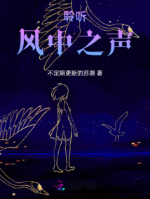 聆聽風中之聲