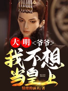 大明:爷爷,我不想当皇上啊在线阅读
