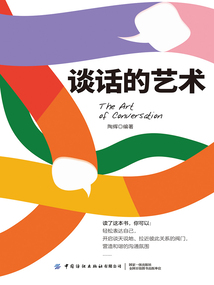 談話的藝術