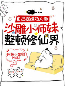 自己擺爛勸人卷,沙雕小師妹整頓修仙界