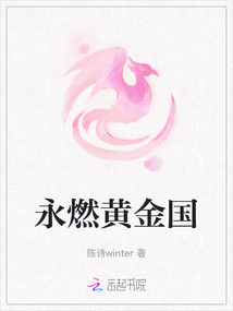 永燃黃金國