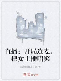 直播：開局連麥，把女主播唱笑