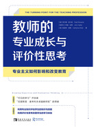 教师的专业成长与评价性思考：专业主义如何影响和改变教育在线阅读