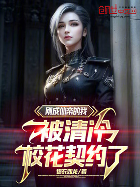 刚成仙帝的我，被清冷校花契约了在线阅读