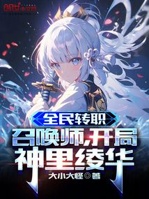 全民轉職:召喚師,開局神里綾華