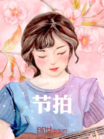 節拍