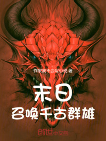 末日召喚千古群雄