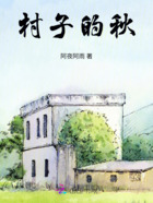 村子的秋在線閱讀
