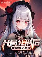 國運：開局死刑后，我契約了邪神在線閱讀