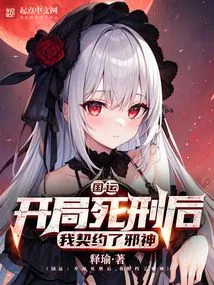 National Destiny: after the Death Penalty at the Beginning, I Made a Contract with the Evil God