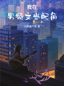 我在男頻文當配角