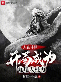 斗罗开局九尾人柱力