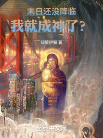 末日還沒降臨，我就成神了？