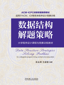 數據結構解題策略：大學程序設計教程與競賽訓練教材