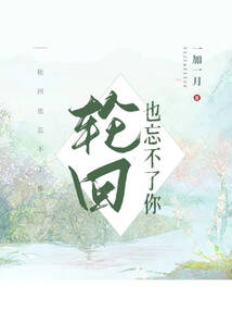 輪回也忘不了你