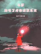 斗罗:封号了才来逆袭系统在线阅读