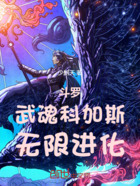 斗罗：武魂科加斯，无限进化