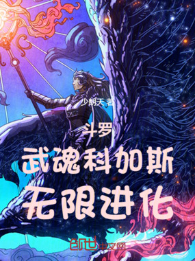 斗罗:武魂科加斯,无限进化在线阅读