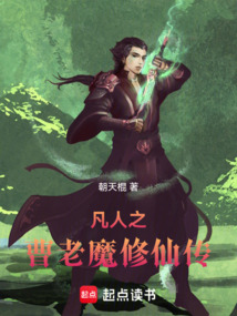 凡人之曹老魔修仙傳
