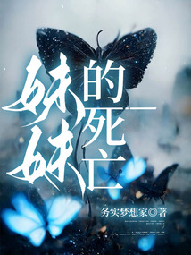 妹妹的死亡