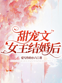 甜寵文女主結婚后