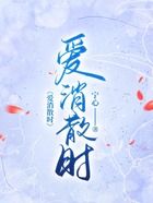 愛消散時(shí)在線閱讀