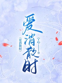 愛消散時(shí)