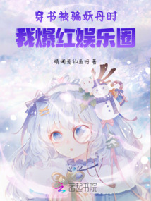 穿書被騙妖丹時,我爆紅娛樂圈