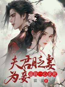 夫君貶妻為妾，逼我一心求死