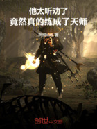 他太聽勸了，竟然真的練成了天師在線閱讀