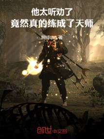 他太聽勸了,竟然真的練成了天師