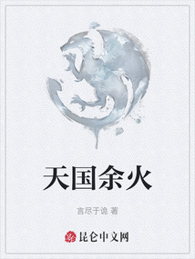天國余火