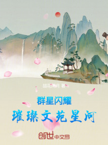 群星閃耀，璀璨文苑星河