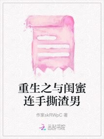 重生之與閨蜜連手撕渣男