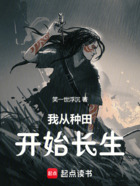 我從種田開始長(zhǎng)生在線閱讀