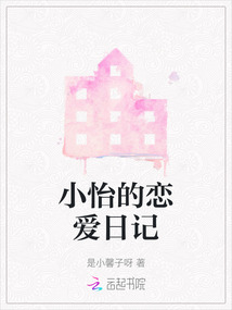 小怡的戀愛日記