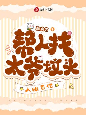 帮人找太爷坟头，入账百亿在线阅读