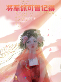 將軍你可曾記得