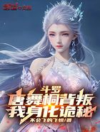 斗罗:唐舞桐背叛,我身化诡秘在线阅读